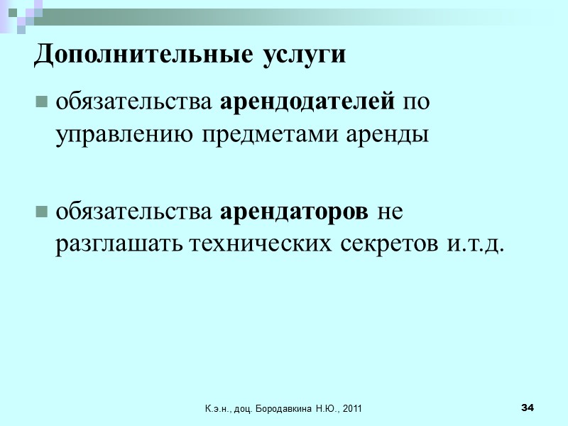 К.э.н., доц. Бородавкина Н.Ю., 2011 34 Дополнительные услуги  обязательства арендодателей по управлению предметами